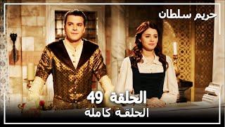 القرن العظيم - الحلقة 49