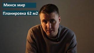 Планировка квартиры 62 м2 в Минск мир. Зонирование и расположение мебели. Дизайн проект в Минске