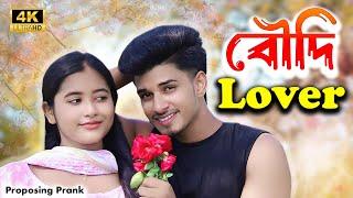 বৌদিকে ️মনের কথা বলে দিলাম  Boudi proposing Prank  Bubai Roy