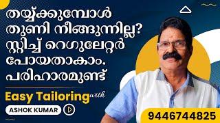 തയ്യ്ക്കുമ്പോൾ തുണി നീങ്ങുന്നില്ല? സ്റ്റിച്ച് റെഗുലേറ്റർ പോയതാകാം. പരിഹാരമുണ്ട് Thayyal Malayalam