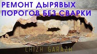 Как заделать дыры на порогах без сварки. БЫСТРО ДЕШЕВО  клад 