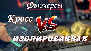 Что Лучше?  КРОСС-МАРЖА VS ИЗОЛИРОВАННАЯ МАРЖА  В чем разница и какие риски