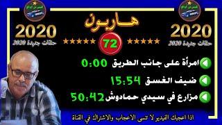 هاربون 72 قصص من الواقع Hariboun 2020 تقديم عبد الصادق بنعيسى