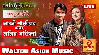 Monir Baula & Labony Shahriar  WALTON Asian Music Live