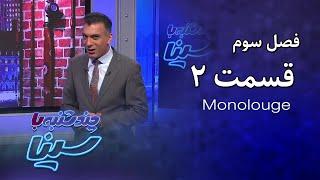 چند شنبه با سینا  فصل سوم  مونولوگ قسمت 2