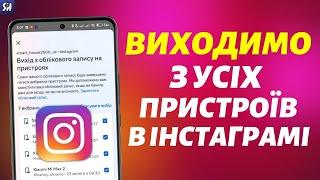 Як вийти з Усіх Пристроїв в Instagram? 2024