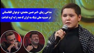 مداحی زیبای «امیرحسین محمدی» نوجوان افغانستانی در برنامه حسینیه معلی شبکه سه ایران