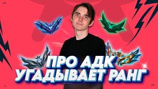 КИБЕРСПОРТСМЕН на АДК УГАДЫВАЕТ РАНГ мейнеров Дрейвена ft. demonadcL9  ▶ League of Legends