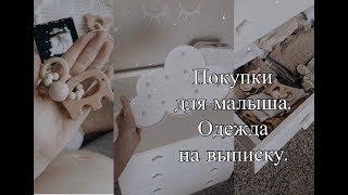 ПОКУПКИ ДЛЯ МАЛЫША  ОДЕЖДА НА ВЫПИСКУ