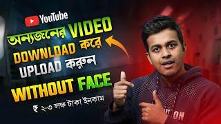 অন্যের ভিডিও ছেড়ে ইনকাম করুন  Copy Paste Video on YouTube And Earn Money  Bangla