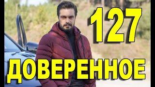 Доверенное 127 серия на русском языке. Анонс дата выхода