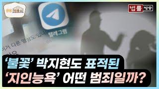 불꽃 박지현도 당한 지인능욕 범죄 어떤 범죄일까?  법률방송 생생 법률쇼