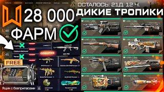 ТОП ФАРМ СОБЫТИЕ ДИКИЕ ТРОПИКИ 20 НАГРАД НАВСЕГДА WARFACE - Пин Код Ящик с Боеприпасами Детали