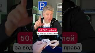 50.000 рублей за водительские права