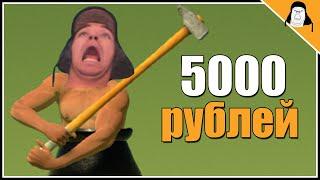 Минус нервы за 5000 рублей