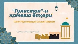 ГУЛИСТОН Барномаи нав дар ПАНДНОМА - Одинамуҳаммад Одинаев