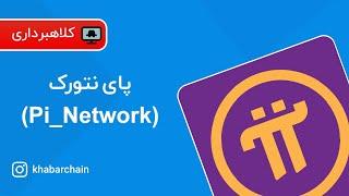 پروژه های کلاهبرداری پای نتورک Pi-Network