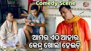 ଆମର ଆହାର କେନ୍ଦ୍ର ଖୋଲା ହେଇଚି - COMEDY SCENE- New Film -THIS IS MAYARE BAYA  SwarajSidhantJhilik