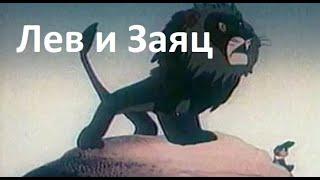 Лев и заяц 1949 - Басня учит смелости и смекалке - Советские мультфильмы