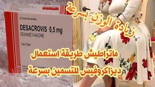 إستعمال ديزاكروفيس للتسمين بسرعة  DESACROVIS 05mg