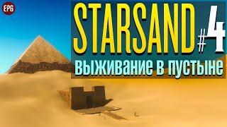 Starsand релиз - Выживание в пустыне на чужой планете #4 стрим