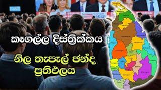 කෑගල්ල දිස්ත්‍රික්කය ELECTION RESULTS LIVE  ELECTION 2024 SRI LANKA