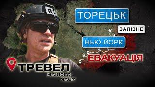 Костянтинівка  Торецьк Залізне Нью-Йорк - Евакуація. Тревел Нашого Часу  @kanalDIM