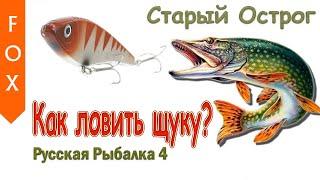 Как ловить щуку? Русская Рыбалка 4.