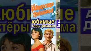 Кавказская пленница - любимые актёры фильма  ‍️ 