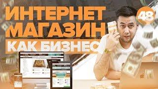 Как открыть интернет магазин. Интернет магазин с нуля. Базовые знания