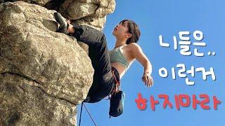 클라이밍을 왜 하지 말라고 할까?‍️ 5가지 이유Why You Should Stop ClimbingENG SUB