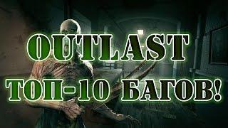 ТОП-10 БАГОВ В OUTLAST