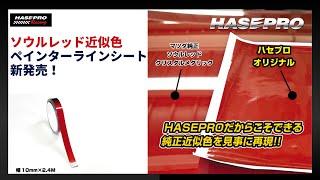 【マツダ純正近似色】ソウルレッドクリスタルメタリック ペインターラインシート新発売【HASEPRO】