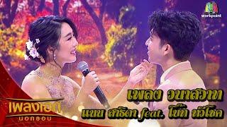 แนน สาธิดา - โบ๊ท เพลงวนาสวาท จากรายการเพลงเอกนอกรอบ