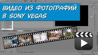 Видео из фотографий в Sony Vegas с переходами музыкой и приближением