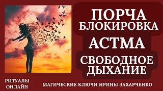 ПОРЧА БЛОКИРОВКА. Астма. Ритуал свободное дыхание. Снятие приступов спазмов удушья.