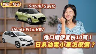 進口還便宜快10萬！油電小車選Suzuki Swift或Honda Fit？｜8891汽車