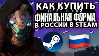 КАК КУПИТЬ DESTINY 2 ФИНАЛЬНАЯ ФОРМА В РОССИИ В STEAM ?