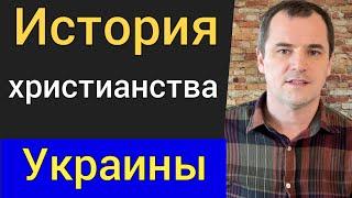 История христианства Украины. Малоизвестные факты о которых мало кто знает Роман Савочка