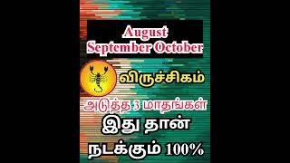 விருச்சிகம் அடுத்த 3 மாதங்கள் விதி மாறி ஏற்றம் காணும் நேரம் #scorpio #கேட்டை #அனுஷம் #விசாகம்