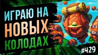 На чём играть в новой мете  Раздор в тропиках  Hearthstone