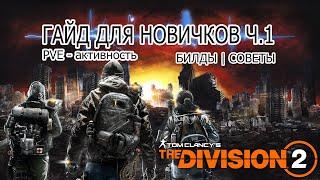 The Division 2 - Гайд для новичков  PVE - активность