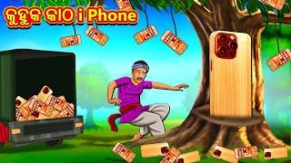 କୁହୁକ କାଠ i Phone  Odia Story  Odia Moral Stories  Odia Fairy Tales  Koo Koo TV Odia