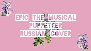 Эпик - Кукловод - русский кавер Epic the Musical - Puppeteer - russian cover feat. @kate_skkn