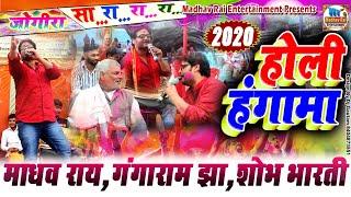 होली हंगामा 2020 माधव राय गंगाराम झाशोभा भारतीmadhav rai entertainment