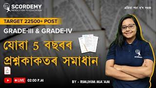 যোৱা 5 বছৰৰ প্ৰশ্নকাকতৰ সমাধান I 22000+ Vacancy II By RimjhimMaam  Scordemy   এতিয়া পঢ়া হব সহজ