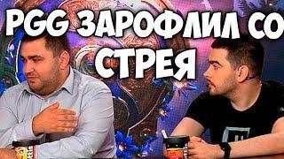 АНАЛИТИКА ОТ СТРЕЯ MAINCAST  СТРЕЙ АНАЛИЗИРУЕТ КВАЛЫ К TI 9  PGG ЖЕСТКО ЗАРОФЛИЛ СО СТРЕЕЯ