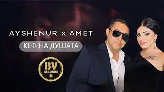 AYSHENUR x AMET - KEF NA DUSHATA  Айшенур и Амет - Кеф на душата 2021