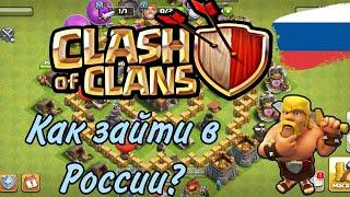 Как зайти в Clach of Clans в России в 2023 году?