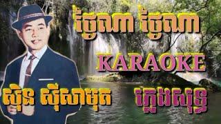 ថ្ងៃណា ថ្ងៃណា  ភ្លេងសុទ្ធ  Karaoke Sing Along